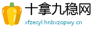 十拿九稳网